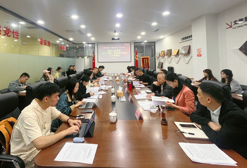 雅安文旅集團(tuán)召開(kāi)2025年第二季度宣傳營(yíng)銷(xiāo)工作專(zhuān)題會(huì)            雅安文旅集團(tuán)     2025年04月10日 17:32 四川